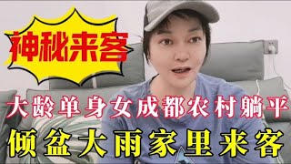 大龄单身女成都农村租房躺平，倾盆大雨迎来神秘来客，到底是谁？