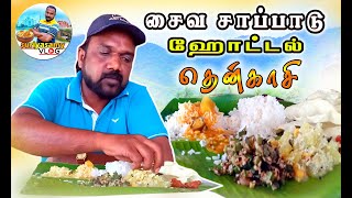 சைவ சாப்பாடு ஹோட்டல் தென்காசி#food review in tamil#Recipes#travel#vlog in tamilchannel#tenkasi