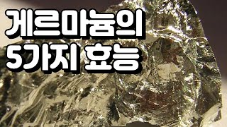 게르마늄 (germanium)의 놀라운 5가지 효능