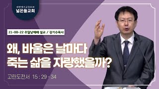 21.08.22 넓은들교회 주일 낮 설교 (강기수목사, 고전 15:29-34, \