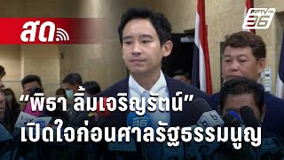 🔴Live! “พิธา ลิ้มเจริญรัตน์” เปิดใจก่อนศาลรัฐธรรมนูญ นัดชี้ชะตา คดียุบพรรคก้าวไกล