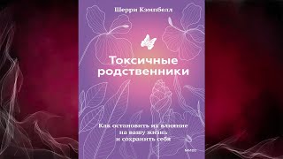 Токсичные родственники. Как остановить их влияние на вашу жизнь  (Шерри Кэмпбелл) Аудиокнига