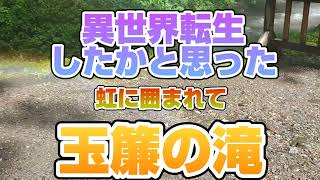 山形県酒田市　玉簾の滝