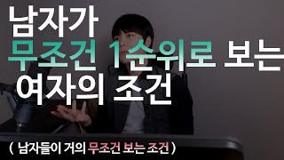 남자가 무조건 1순위로 보는 \