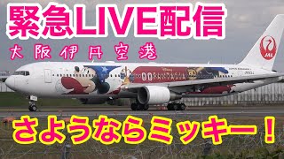 🔴 Live of OSAKA Int'l Airport ( JAPAN ) 2022/2/26 大阪伊丹空港 ライブカメラ