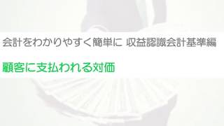 顧客に支払われる対価をわかりやすく簡単に解説！