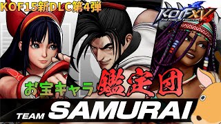 【KOF15】【SAMURAIチーム】DLC第四弾を鑑定してみる！【THE KING OF FIGHTERS XV】【SNK】【TO3】