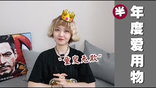 【认真少女_颜九】阿九の半年度爱用物｜本以为上半年没买什么，收拾收拾倒也不少~