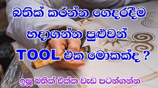 බතික් Tools වලින් ගෙදරදි හදන්න ලේසිම Tool එක ?