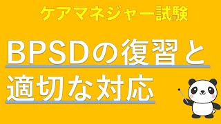 【5分聞くだけ過去問対策】BPSDの復習と適切な対応【ケアマネジャー】