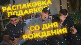 Дима Масленников открывает ПОДАРКИ, которые ему подарили на ДЕНЬ РОЖДЕНИЯ! / Эксклюзив TG-канала #31