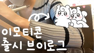 [Vlog] 이모티콘 출시 \u0026 실시간순위🌷 / 이모티콘 작가 브이로그