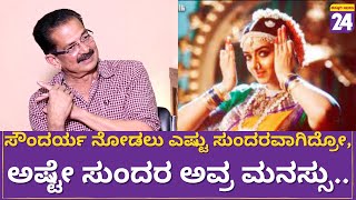 Actor Avinash : ಸೌಂದರ್ಯ ನೋಡಲು ಎಷ್ಟು ಸುಂದರವಾಗಿದ್ರೋ, ಅಷ್ಟೇ ಸುಂದರ ಅವ್ರ ಮನಸ್ಸು.. | Chat Room |