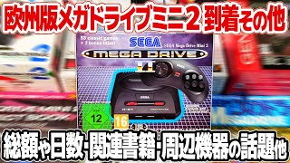 激レア？欧州版メガドライブミニ2到着。費用の総額や日数は？開封は勿論、メガドライブミニ2関連書籍や対応コントローラー、メガドラタワーミニ2など購入したメガドラミニ2関連商品をまとめてご紹介。