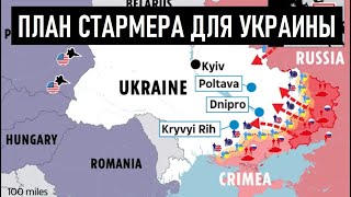 Мирный план Стармера для Украины. Что везут в США Макрон и \