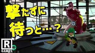 【スプラトゥーン2】ボスの攻撃チャンスに攻撃せずに待ってみるとプルプルした【うわさちょーさだん】 スプラ小ネタ