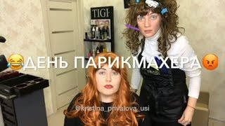 Один день из жизни парикмахера))) Юмор для мастеров красоты!!! 😁