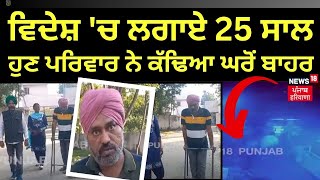 Amritsar News | ਵਿਦੇਸ਼ 'ਚ ਲਗਾਏ 25 ਸਾਲ, ਹੁਣ ਪਰਿਵਾਰ ਨੇ ਕੱਢਿਆ ਘਰੋਂ ਬਾਹਰ | Punjab News | N18V