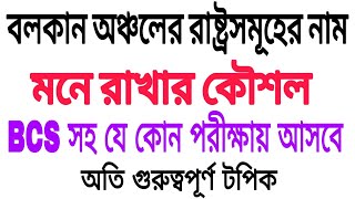 বলকান অঞ্চলের দেশগুলোর নাম মনে রাখার কৌশল | ইউরোপের বলকান রাষ্ট্রসমূহ মুখস্থ করার উপায়