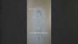 西方三圣中的观世音菩萨作品，已勾在绢本上，绘画绘制过程 #观世音菩萨 #丝绢手绘 #一起来画画吧 #壹云工笔 #带你走进画里