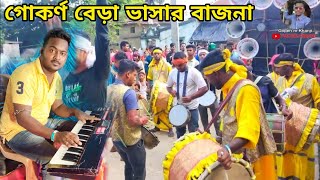 গোকর্ণ বেড়া ভাষার বাজনা 🎹 | মা সিংহবাহিনী তাসা 🥁| gokorno bajna maa singho bahini tasa