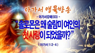 [온라인새벽기도회] 아가서강해(03) 솔로몬은 왜 술람미 여인의 첫 사랑이 되었을까?(아1:2~4)_동탄명성교회 정보배목사