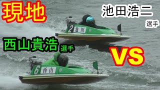 【現地・SG】西山貴浩選手VS池田浩二選手の対決が実現！【オーシャンカップ・ボートレース尼崎】