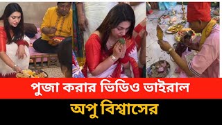 এবার পূজা ব্যাস্ততা নিয়ে সবার সামনে আসলেন অপু বিশ্বাস ||সকলের মনের ভেজাল দূর করলেন||Apu biswas