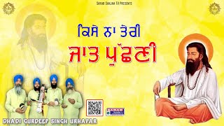 ਕਿਸੇ ਨਾ ਤੇਰੀ ਜਾਤ ਪੁੱਛਣੀ  II Dhadi Gurdeep Singh Urhapar II Sarab Sanjha TV II