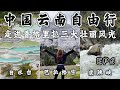 【中国 香格里拉EP6】走进香格里拉最后的风光秘境 巴拉格宗 海拔4100米的香巴拉佛塔 值得吗? | 观赏回音壁 壮丽的峡谷风光 | 仙人遗田 白水台 小众景区 | 感受万里长江第一峡 虎跳峡