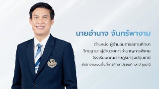 รายงานผลการพัฒนางานตามข้อตกลง PA ดร.อำนาจ จันทร์พางาม