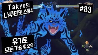 [Takyo_]나루티밋 스톰4 [83] 유기토 모든 기술\u0026오의 모음 (NARUTO : Ultimate Ninja STORM 4) [타쿄]