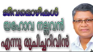 യഹോവ നല്ലവൻ എന്ന് രുചിച്ചറിവിൻ Pr VT Abraham (Kozhikode Dist. Pastor) CGI Kerala State.