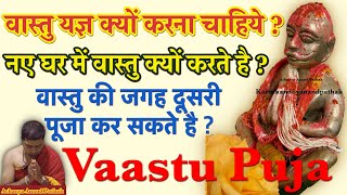 वास्तु यज्ञ क्यों करना चाहिये ? नए घर में वास्तु क्यों करते है ? Vastu yagya kyu karna chahiye ?