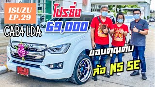 ISUZU [EP.29 ] ส่งมอบISUZUป้ายแดง รุ่นCAB4 LDA สีขาว ล้อN5SE ลูกค้า จ.ร้อยเอ็ด จบจริง ได้จริง