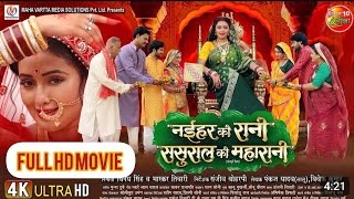 FULL  MOVIE - Naihar Ki Rani Sasural Ki Maharani l Mani Bhattacharya, Rittesh Upadhyay |