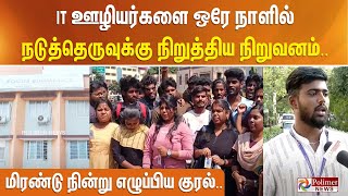 IT ஊழியர்களை ஒரே நாளில் நடுத்தெருவுக்கு நிறுத்திய நிறுவனம்.. மிரண்டு நின்று எழுப்பிய குரல்..