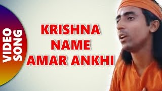 Krishna Name Amar Ankhi | Album - Mota Bou | By Parikshit Bala