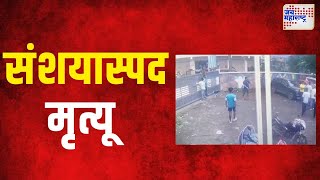 Milind More Death | शिवसेना नेत्याच्या मुलाचा संशयास्पद मृत्यू | Marathi News