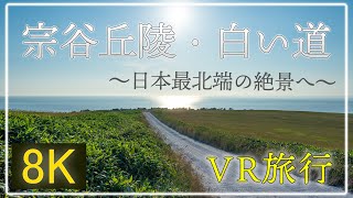 最北端の絶景 宗谷丘陵・白い道へ【QooCam8K 360°VR旅行】宗谷丘陵・白い道・宗谷岬・稚内