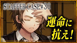 #30【Staffer Case】[Case4] 憂鬱な解決編、新たな危険レベル、そして… [ネタバレ有]【超能力推理アドベンチャー】