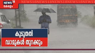 ഏറണാകുളം, പാലക്കാട്, മലപ്പുറം ജില്ലകൾക്ക് Yellow Alert; കൂടുതൽ ഡാമുകൾ തുറക്കും