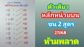 ตัวเดียว หลักหน่วยบน ชน 2 สูตร 2ม.ค.68 ห้ามพลาด