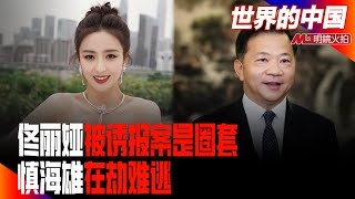 中央级媒体突击秘查谣言，慎海雄犯下中共大忌；大内顶尖高手令计划也没躲过这个坑；慎海雄佟丽娅这场舆论风暴，只有汪峰可解；哈佛教授六项罪成，三流中国院校牵连一流欧美学术大师|《世界的中国》