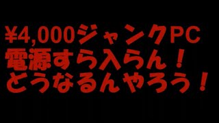 ¥4,000ジャンクNECノートPC復活させよう！第一弾！