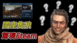 逆天絶活！國産“隻狼”驚現Steam