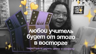 ЧТО ПОДАРИТЬ УЧИТЕЛЮ? Идеи на День Учителя, Новый год, 8 марта классному руководителю.