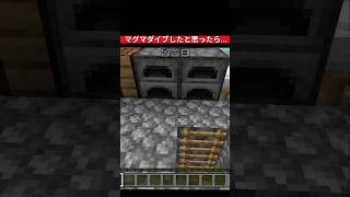 マグマダイブしたと思ったら… #マイクラ #マイクラ統合版 #shorts #short