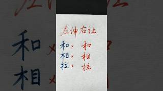 硬笔书法入门，写好硬笔字的技巧：左伸右让 | 書道 | 서예 | 붓글씨 | 書法 | Chinese calligraphy | 书法 | 行书 #硬笔楷书 #硬笔行书 #硬笔书法