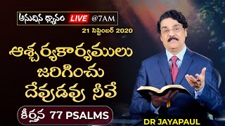 #Live (21 సెప్టెంబర్ 2020) ఆశ్చర్యకార్యములు జరిగించు దేవుడవు నీవే (కీర్తన 77) | Dr Jayapaul